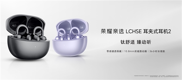 搶先華為！榮耀親選耳夾式耳機(jī)2代上市：399元