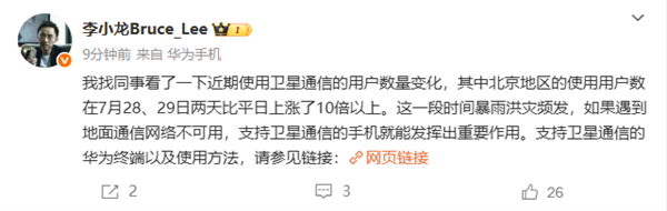北京暴雨災害 華為手機衛(wèi)星通信用戶數(shù)大漲10倍以上