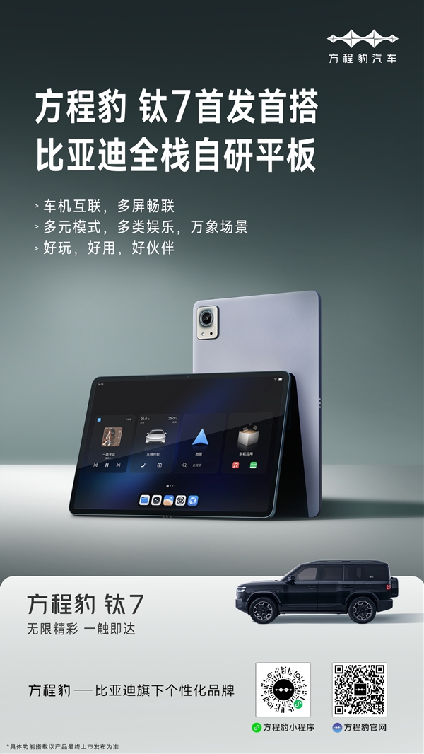 比亞迪全棧自研平板亮相：方程豹鈦7首發(fā)搭載