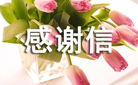 給供應(yīng)商的感謝信