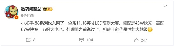 和小米16同臺(tái)亮相 小米平板8系列入網(wǎng) 博主:性能大越級(jí)