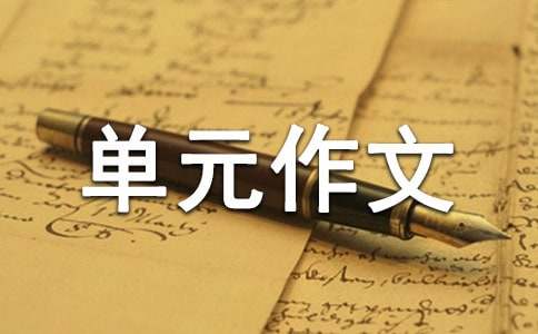 他生氣了五年級(jí)下冊(cè)第四單元作文500字