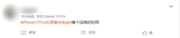 史上變化大的蘋果手機 iPhone 17 Pro長得像充電寶引熱議