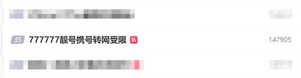 777777靚號攜號轉(zhuǎn)網(wǎng)受限 中國電信回應(yīng)