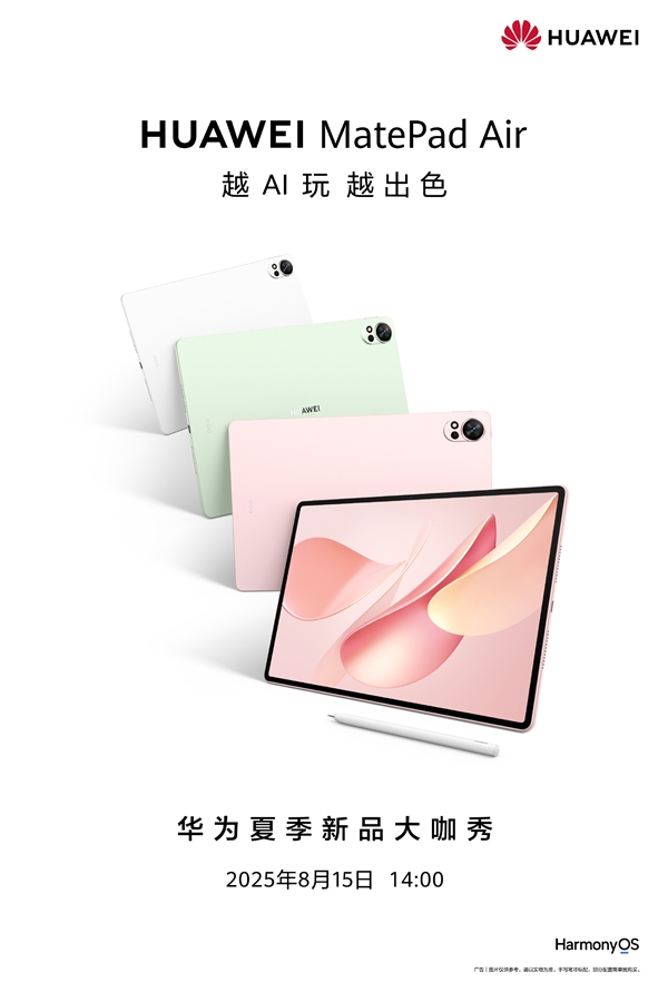 麒麟9系新旗艦！華為MatePad Air新款官宣：明天發(fā)布