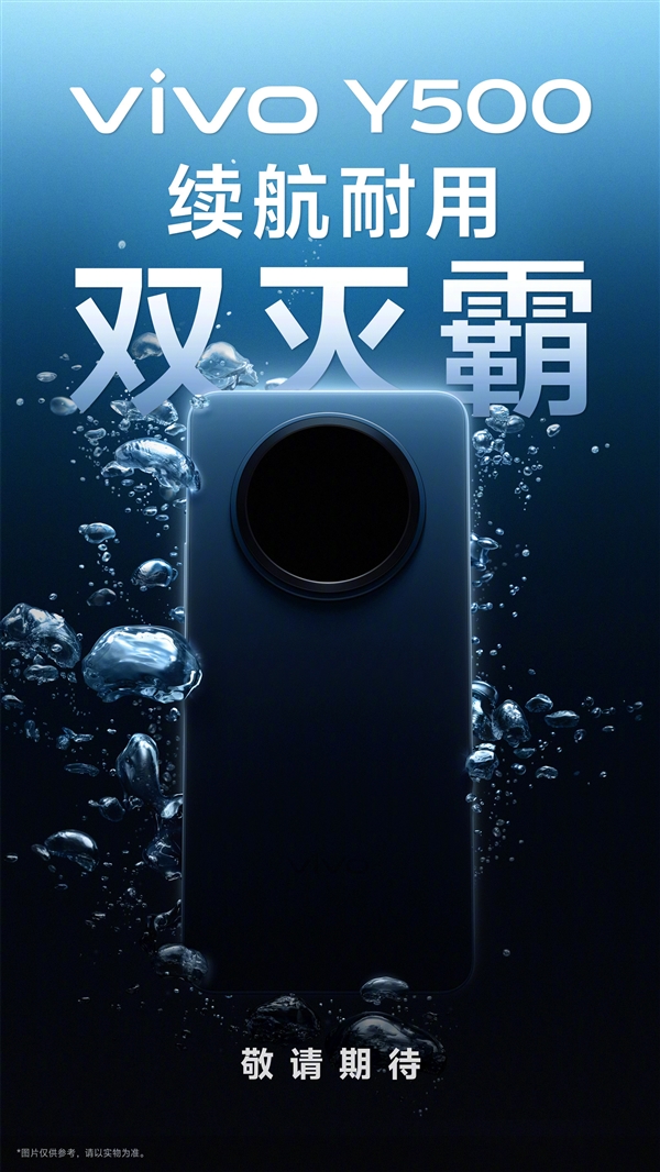 vivo Y500官宣：續(xù)航耐用雙滅霸