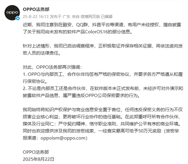 ColorOS 16被泄密 OPPO法務(wù)部已啟動(dòng)調(diào)查！舉報(bào)者高獎(jiǎng)勵(lì)50萬(wàn)元