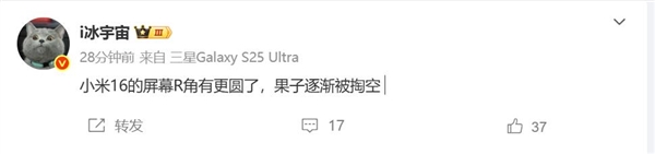 對標iPhone 17！曝小米16屏幕更圓潤了