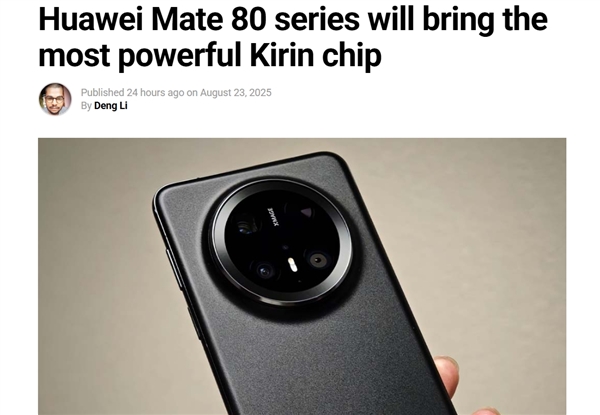 史上強(qiáng)麒麟CPU來了！華為Mate 80系列首發(fā) 麒麟9030性能有望提升20%