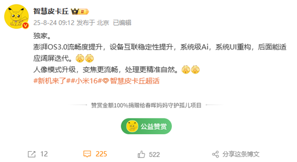 小米16首發(fā)！曝澎湃OS 3流暢度提升 人像模式升級