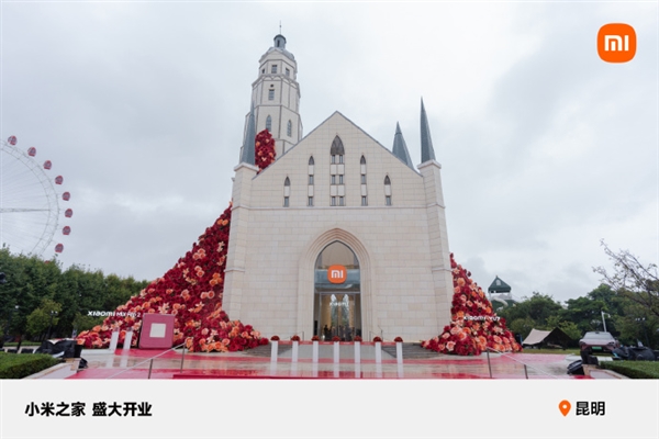 小米把店開到城堡里了！小米之家昆明公園1903旗艦店正式開業(yè)