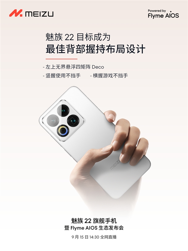 終于來了！魅族22定檔9月15日：外觀、配置全公布