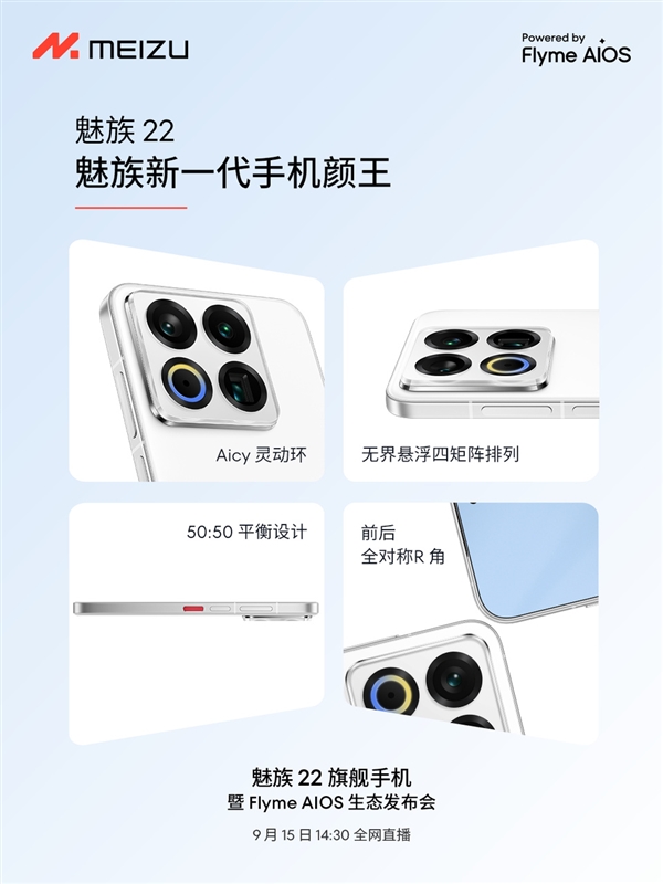 終于來了！魅族22定檔9月15日：外觀、配置全公布