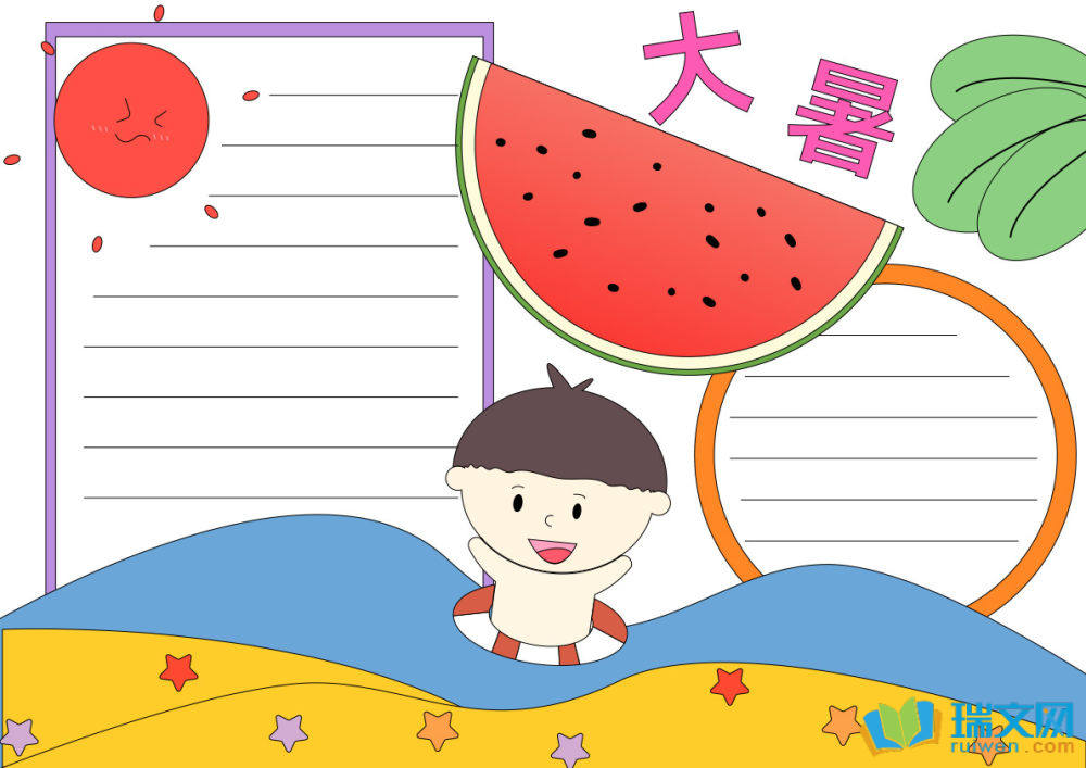 大暑手抄報(bào)又好看又簡(jiǎn)單