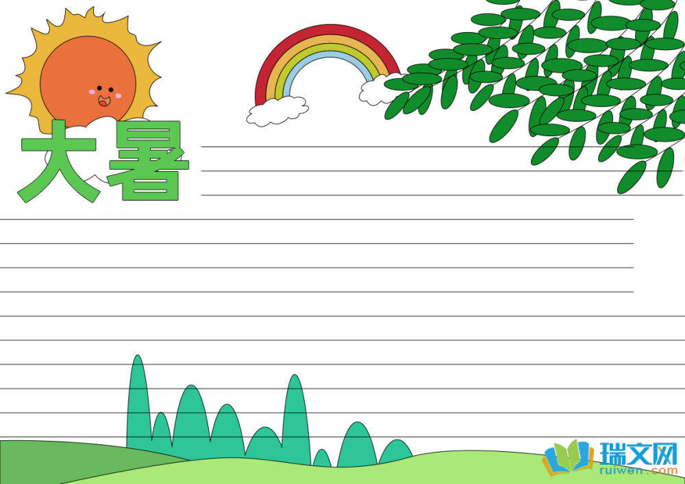 大暑手抄報(bào)又好看又簡(jiǎn)單