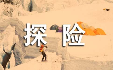 科幻作文海底探險（精選21篇）