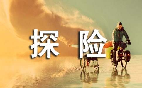 叢林探險記七年級第五單元作文