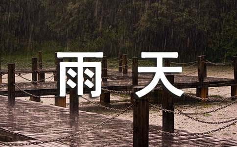人教版高中第五冊四單元社會生活評論作文:雨天里的環(huán)保衛(wèi)士