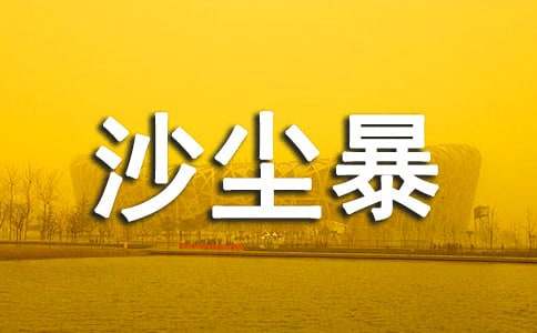 人教版高中第五冊(cè)三單元作文:沙塵暴,可不可以說(shuō)再見(jiàn)