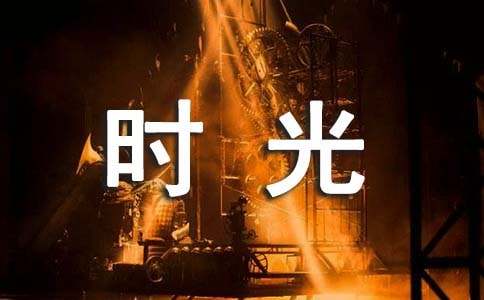 寫那一段美好的時(shí)光作文600字（通用15篇）