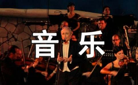 乘著音樂(lè)的翅膀作文通用12篇