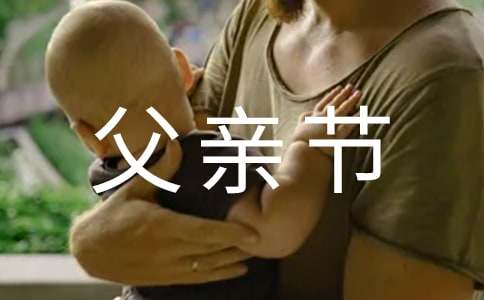 關(guān)于父親節(jié)的英語作文范文(通用5篇)