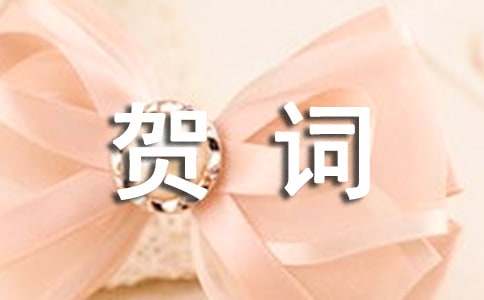 過年給長(zhǎng)輩的簡(jiǎn)短賀詞310句