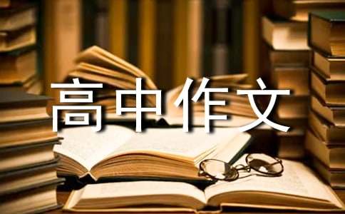 關(guān)于愛眼的高中作文