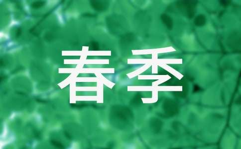 愉快的.春季考察活動(dòng)作文350字