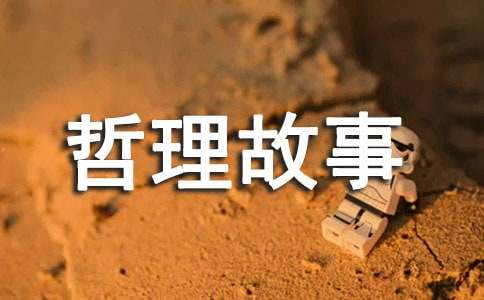 有深度的哲理故事（精選15個(gè)）