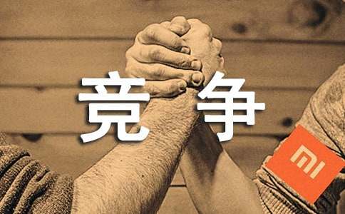 如何面對競爭作文