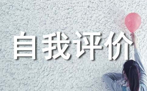 品德修養(yǎng)自我評價(精選12篇)
