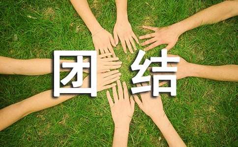 高中第五冊(cè)四單元社會(huì)生活評(píng)論作文：團(tuán)結(jié)互助，同創(chuàng)輝煌