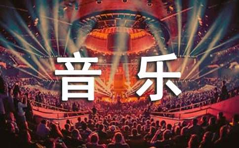 乘著音樂(lè)的翅膀作文集錦11篇