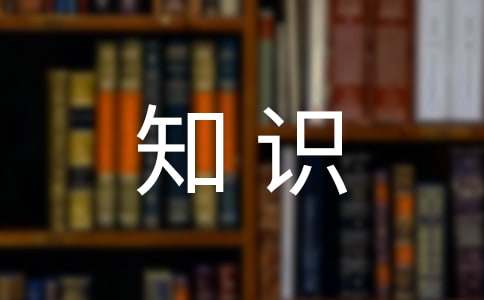 公共基礎(chǔ)知識寫作知識點
