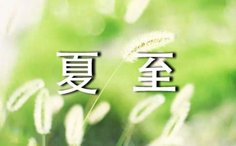 二十四節(jié)氣夏至諺語160句