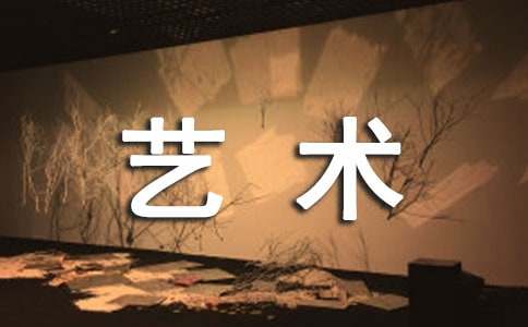 有關(guān)身邊的藝術(shù)作文錦集