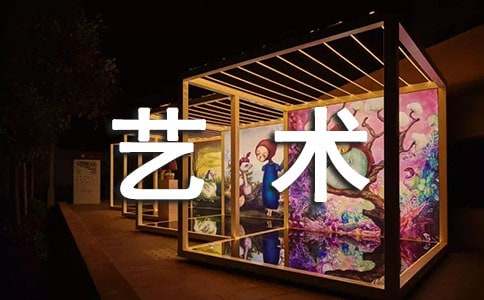 身邊的藝術(shù)作文(精品15篇)