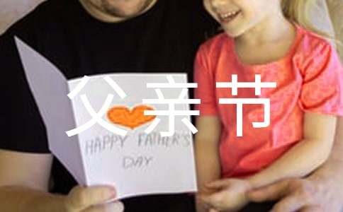 父親節(jié)英語作文(精選6篇)