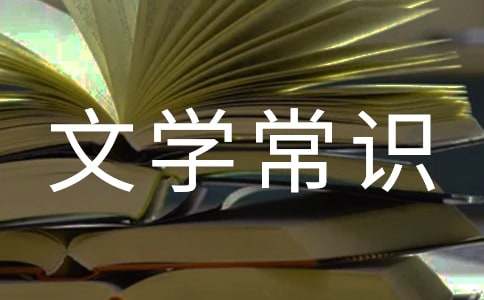 初中生必須掌握的文學常識