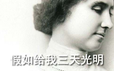 《假如給我三天光明》讀書筆記(通用31篇)