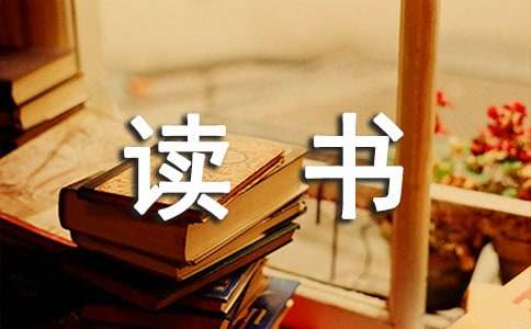 英語(yǔ)教師的讀書(shū)心得