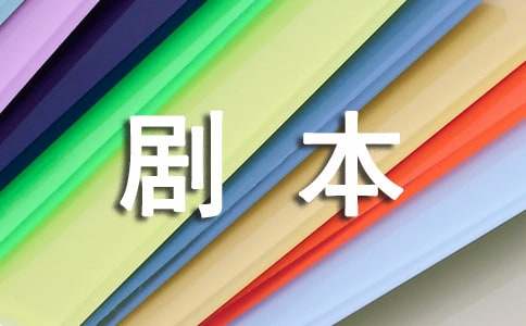 文學(xué)劇本的寫作格式與范文