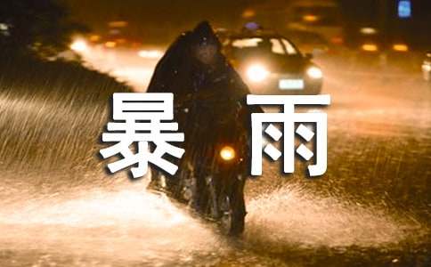 狂風暴雨是褒義詞嗎