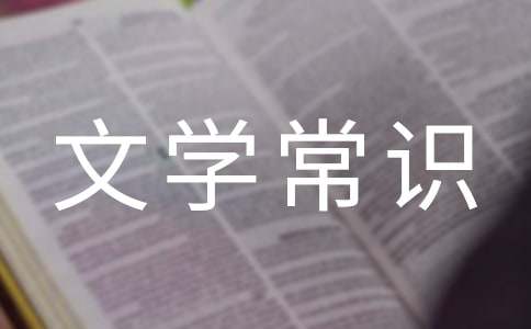 小學(xué)生文學(xué)常識積累