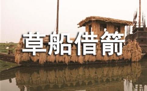 人教版五年級(jí)下冊(cè)語(yǔ)文第五單元作文：《草船借箭》縮寫(xiě)