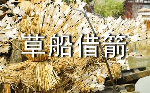 《草船借箭》改寫(xiě)作文（通用25篇）