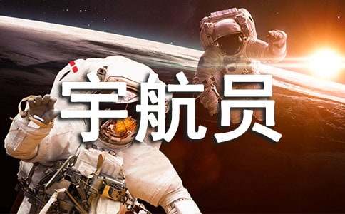 假如我是一名宇航員作文(精選16篇)