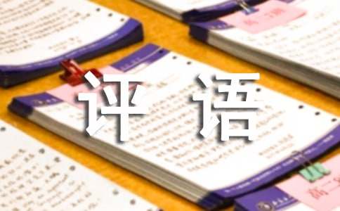 看圖寫話作文批改評語(精選180句)