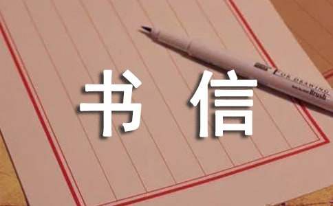 四年級(jí)書信作文300字(通用23篇)